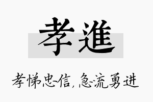 孝进名字的寓意及含义