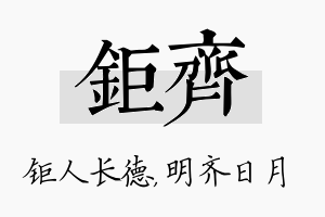 钜齐名字的寓意及含义