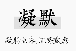 凝默名字的寓意及含义