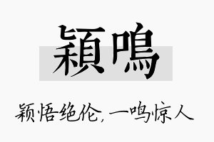 颖鸣名字的寓意及含义