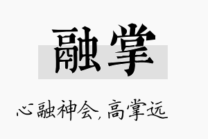 融掌名字的寓意及含义