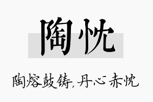 陶忱名字的寓意及含义