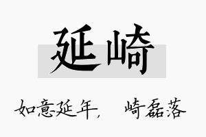 延崎名字的寓意及含义