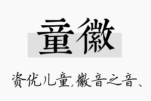 童徽名字的寓意及含义