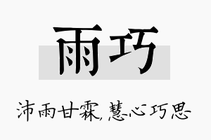 雨巧名字的寓意及含义