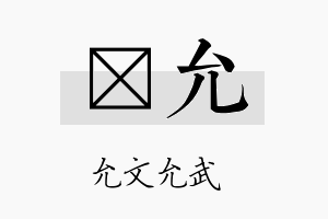 萳允名字的寓意及含义