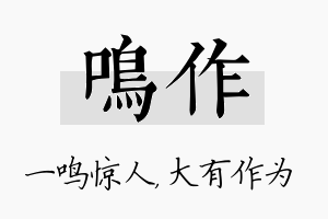 鸣作名字的寓意及含义