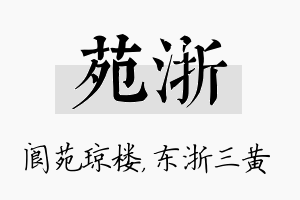 苑浙名字的寓意及含义