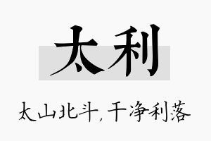 太利名字的寓意及含义