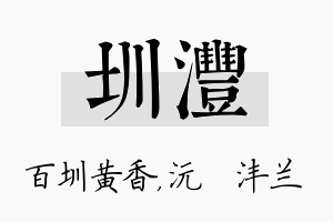 圳沣名字的寓意及含义