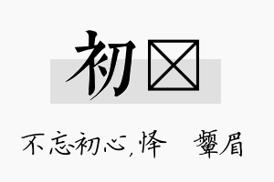 初妧名字的寓意及含义