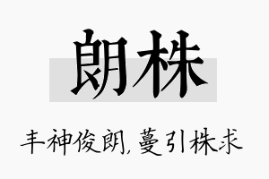 朗株名字的寓意及含义