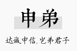 申弟名字的寓意及含义