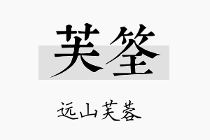 芙筌名字的寓意及含义