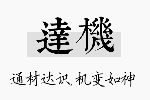 达机名字的寓意及含义