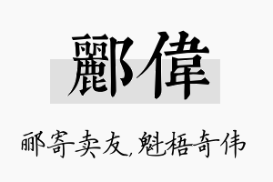 郦伟名字的寓意及含义