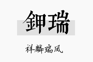 钾瑞名字的寓意及含义