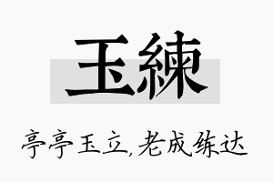 玉练名字的寓意及含义