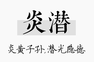 炎潜名字的寓意及含义