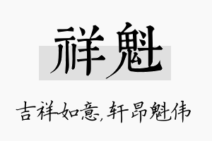 祥魁名字的寓意及含义