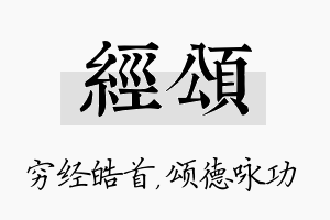 经颂名字的寓意及含义