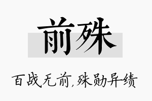 前殊名字的寓意及含义