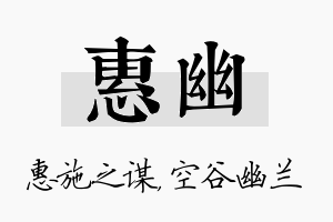 惠幽名字的寓意及含义