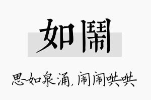 如闹名字的寓意及含义