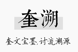 奎溯名字的寓意及含义