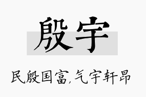 殷宇名字的寓意及含义