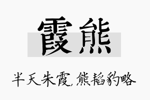 霞熊名字的寓意及含义