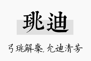 珧迪名字的寓意及含义