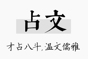 占文名字的寓意及含义