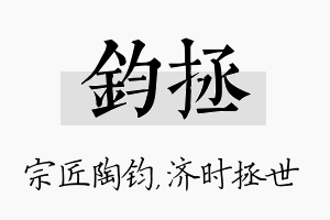 钧拯名字的寓意及含义