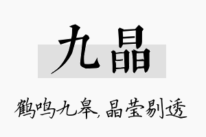 九晶名字的寓意及含义