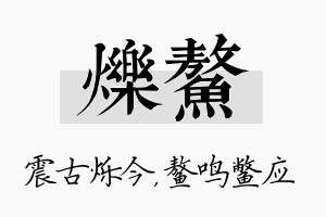 烁鳌名字的寓意及含义