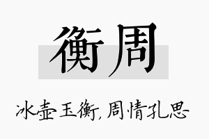 衡周名字的寓意及含义