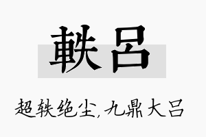 轶吕名字的寓意及含义