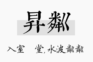 昇粼名字的寓意及含义