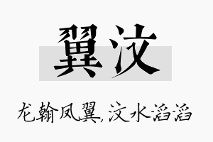 翼汶名字的寓意及含义