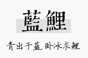 蓝鲤名字的寓意及含义