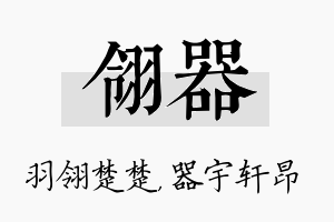 翎器名字的寓意及含义