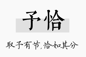 予恰名字的寓意及含义