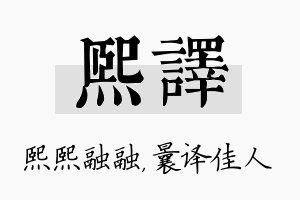 熙译名字的寓意及含义