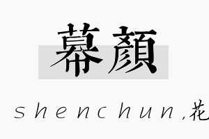 幕颜名字的寓意及含义