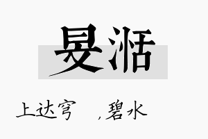 旻湉名字的寓意及含义