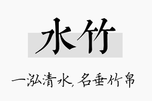 水竹名字的寓意及含义