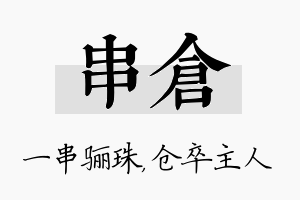 串仓名字的寓意及含义