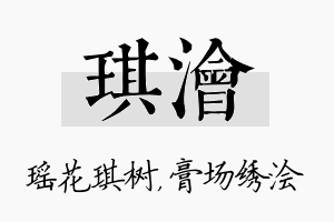 琪浍名字的寓意及含义