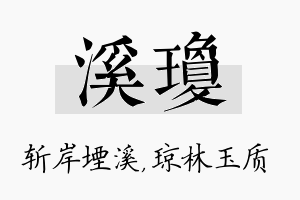 溪琼名字的寓意及含义